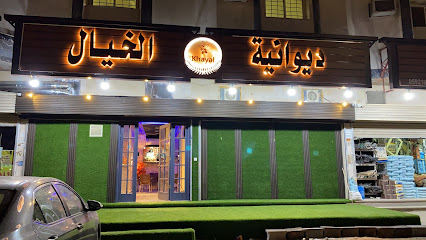 ديوانية الخيال