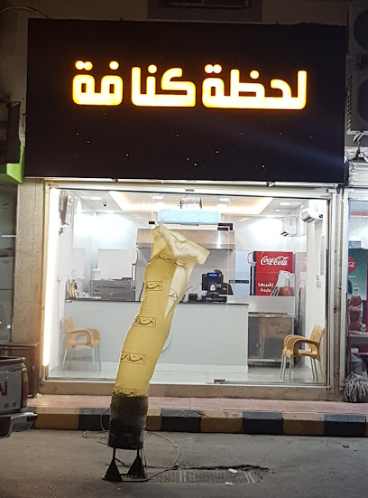لحظة كنافة