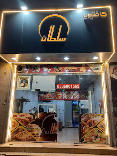 كافتيريا سلطان