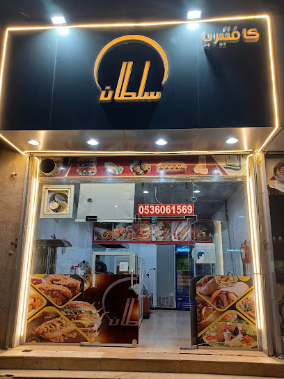 كافتيريا سلطان