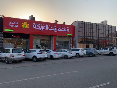 بيت العريكة