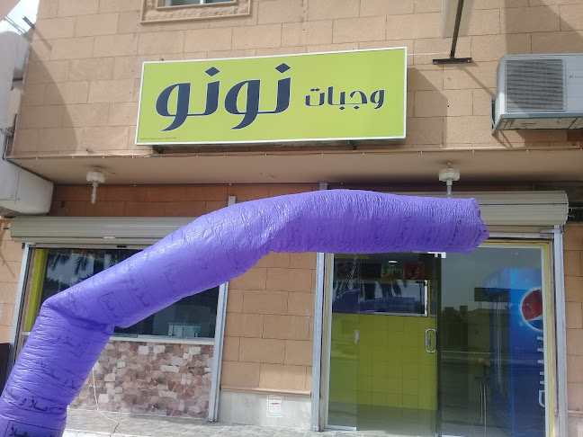 Comentarii opinii despre وجبات نونو