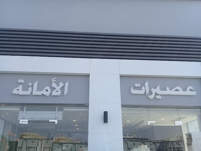 عصيرات الأمانة