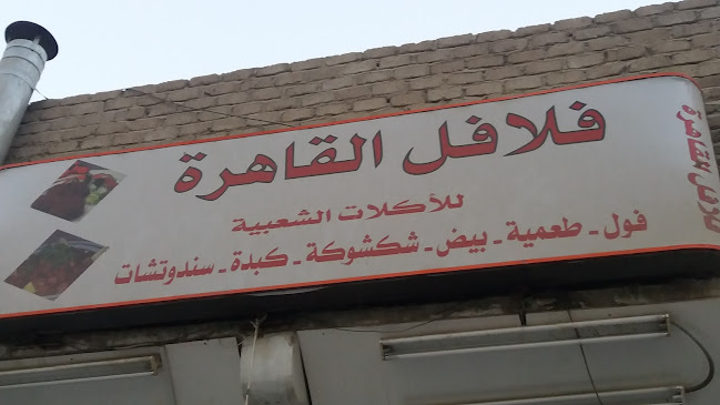 فلافل القاهرة للأكلات الشعبية - مكة