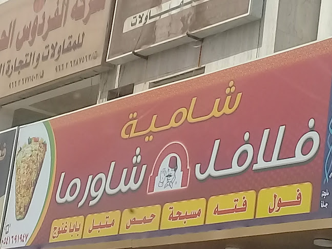 Comentarii opinii despre فلافل شامية