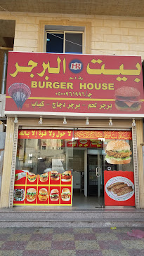بيت البرجر