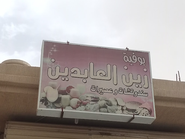 Opinii despre بوفية زين العابدين în العمران - الضيافة