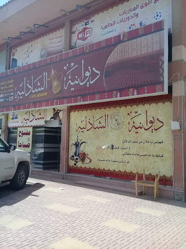 ديوانية الشاذلية - الهفوف‎