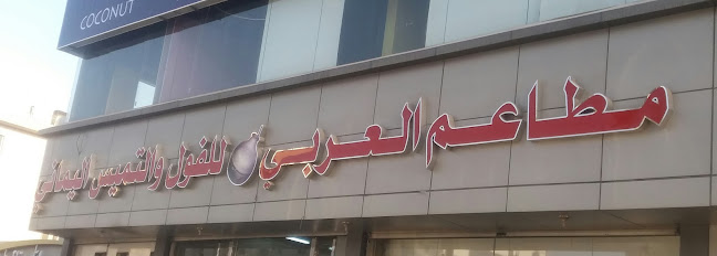 Comentarii opinii despre مطاعم الفول العربي الشوقيه