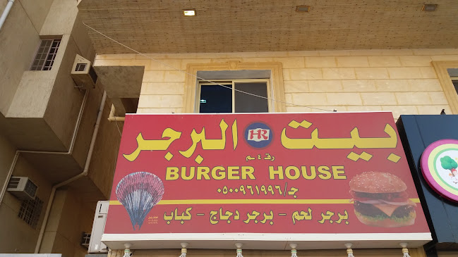 بيت البرجر - الضيافة