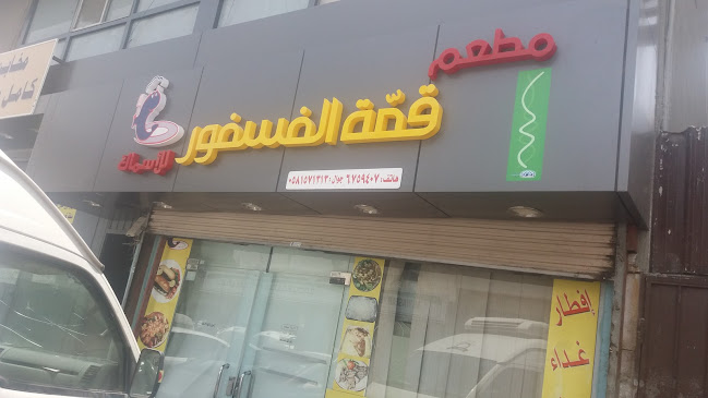 Opinii despre مطعم قمة الفسفور للأسماك în جدة - الضيافة