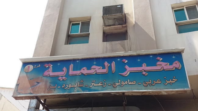 Opinii despre مخبز الحماية 1 în الدمام - الضيافة