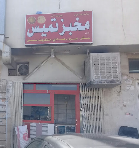 مخبز تميس نورة علي احمد القرني