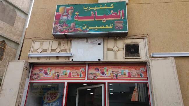 كفتيريا الضيافة