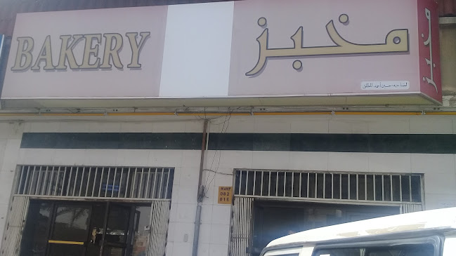 Opinii despre مخبز المطلق în الرياض - الضيافة