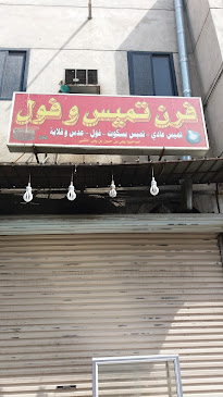 فرن تميس و فول