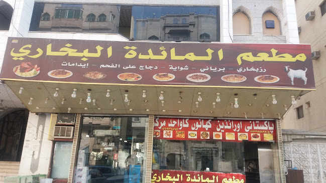 مطعم المائدة البخاري