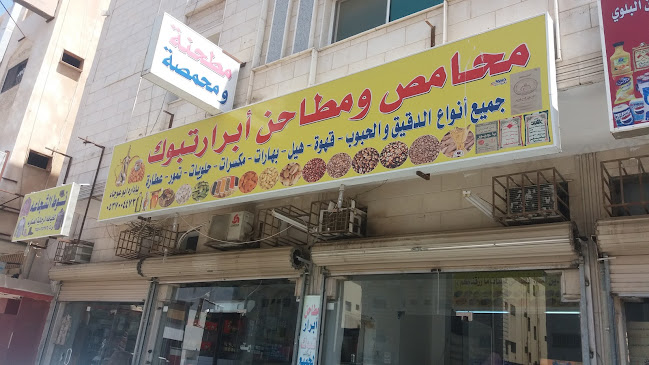 محامص ومطاحن أبرار تبوك