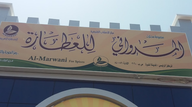 المرواني للعطارة حي الملك فهد