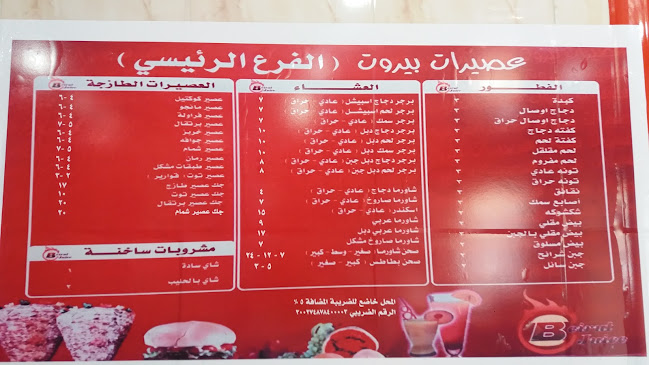 عصيرات بيروت - الضيافة