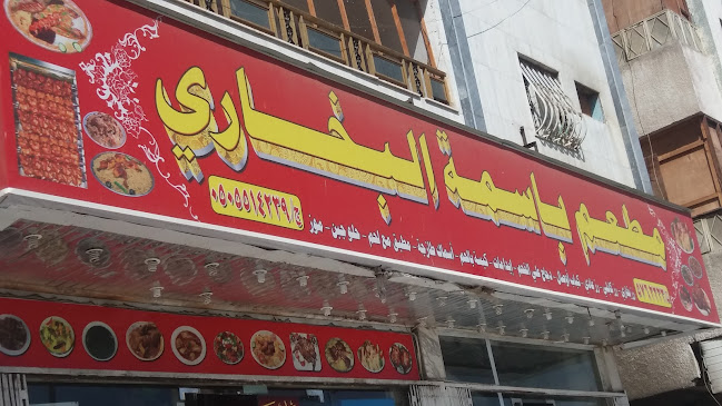 البخاري للمنتو والفرموزة