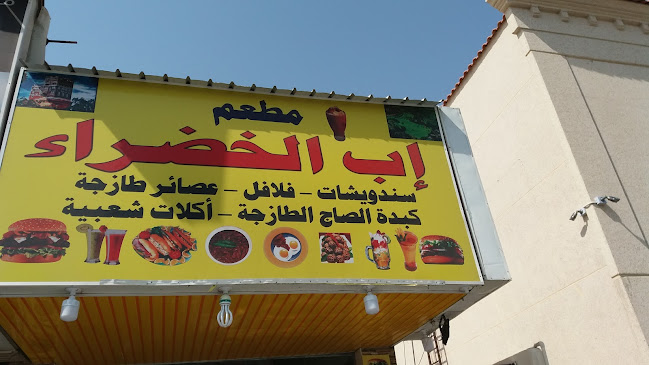 مطعم إب الخضراء لتقديم الوجبات بوفيه