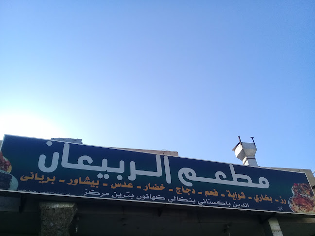 مطعم الربيعان - الضيافة