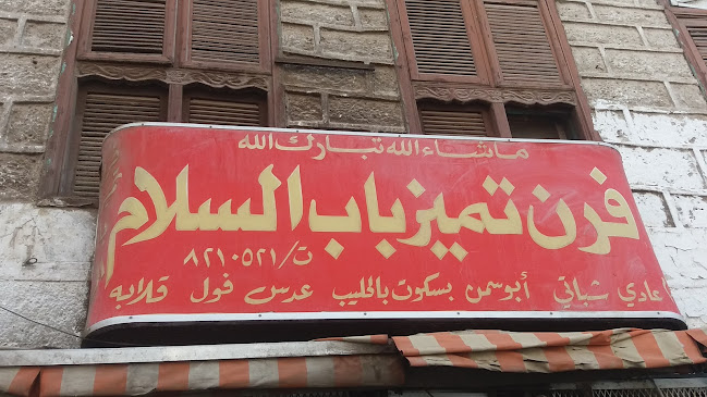 فرن تميز باب السلام - الضيافة