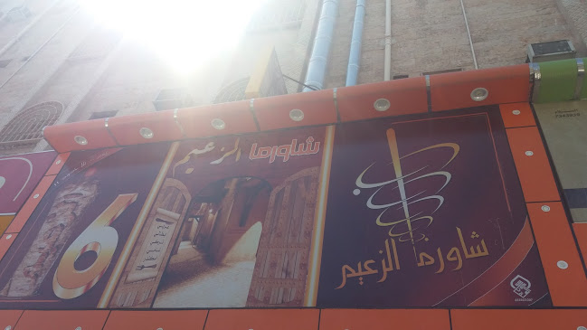 Comentarii opinii despre شاورما باب الزعيم