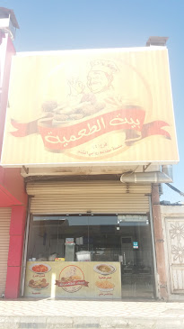 بيت الطعمية