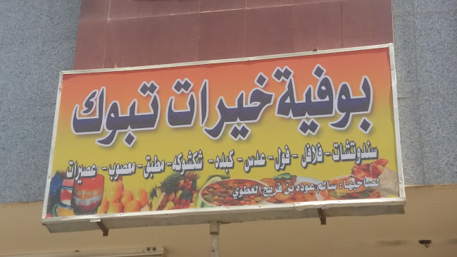 Comentarii opinii despre بوفية خيرات تبوك