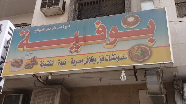 Comentarii opinii despre بوفية منيرة عبد الرحمن المسيطير