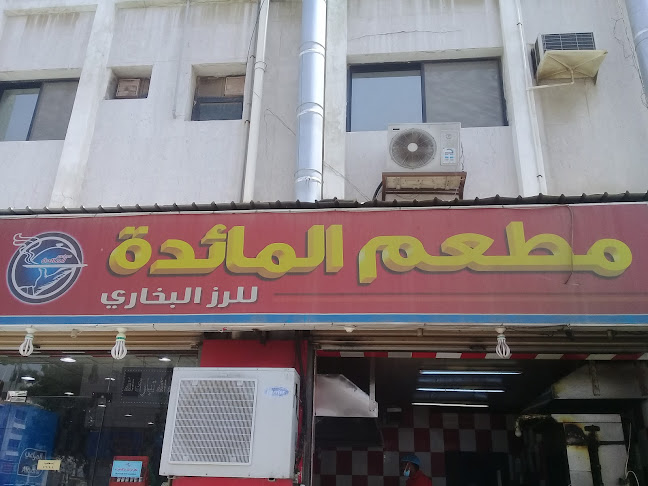 مطعم المائدة للرز البخاري