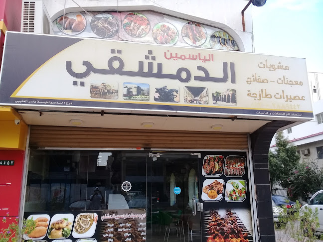 الياسمين الدمشقي