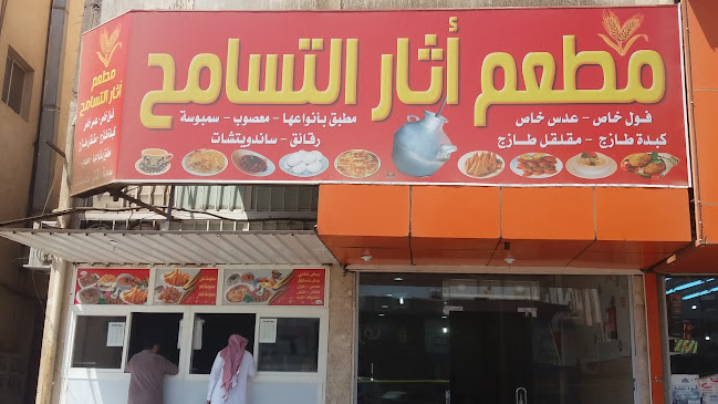 مطعم أثار التسامح - تبوك