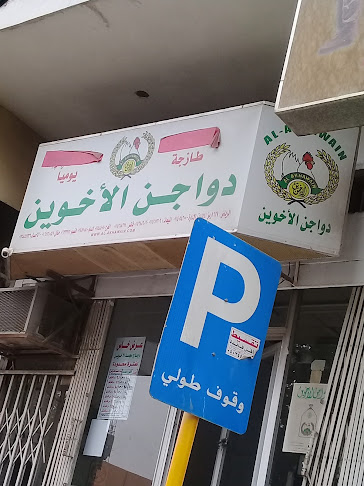 Opinii despre دواجن الاخوين în الهفوف‎ - الضيافة