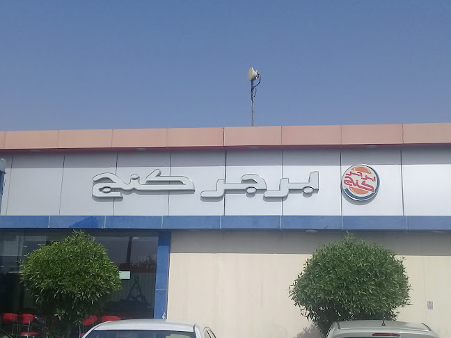 Burger King - Macarona - الضيافة