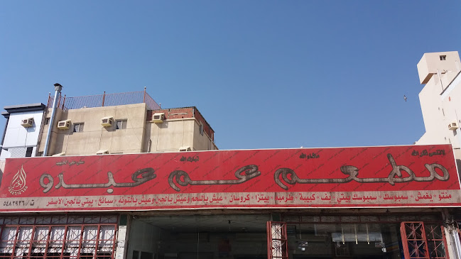 مطعم عم عبده