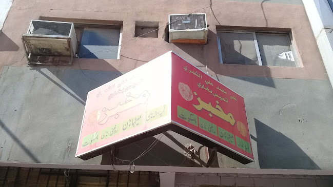 مخبز علي محمج علي الشمري