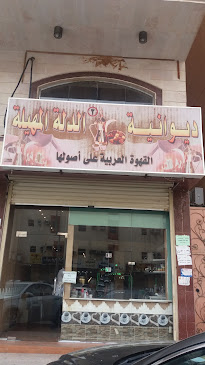 ديوانية الدلة المهيلة