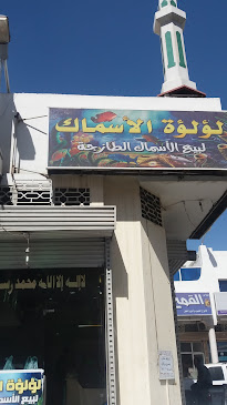 لؤلؤة الأسماك لبيع الأسماك الطازجة