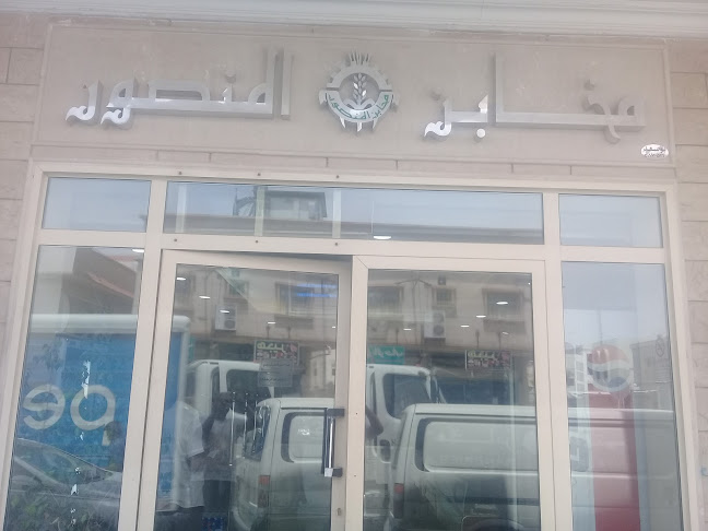 مخابز المنصور - الخالدية