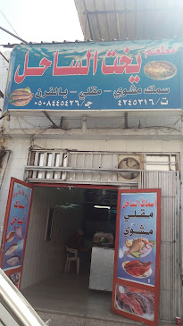 مطعم يخت الساحل - تبوك