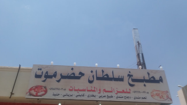 Comentarii opinii despre مطبخ سلطنه حضرموت