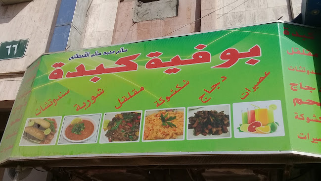 Opinii despre بوفيه احلى كبدة în الرياض - الضيافة