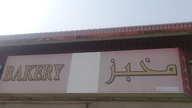 Comentarii opinii despre مخبز المطلق