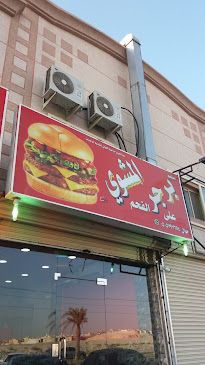 مطعم برجر المشوي