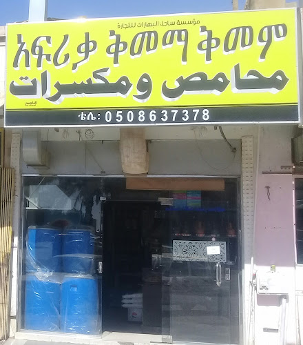 مؤسسة ساحل البهارات للتجارة - الضيافة