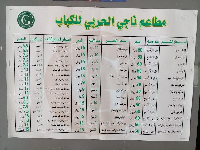 مطاعم ناجي الحربي للكباب