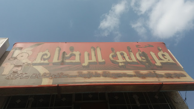 Comentarii opinii despre فروتي الرضاء